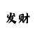 凯龙超跑